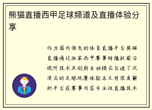 熊猫直播西甲足球频道及直播体验分享