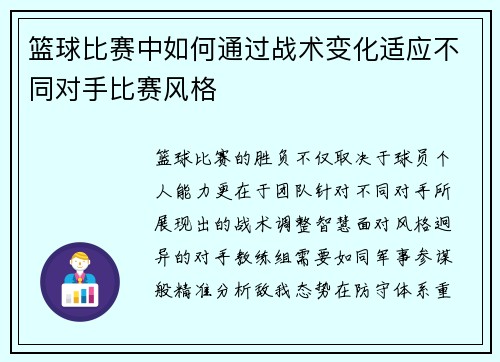 篮球比赛中如何通过战术变化适应不同对手比赛风格