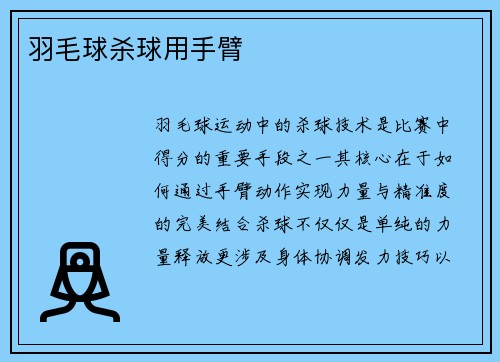 羽毛球杀球用手臂