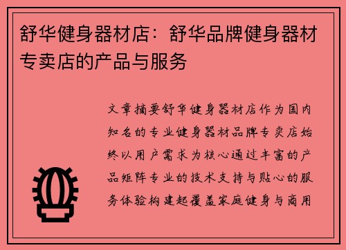 舒华健身器材店：舒华品牌健身器材专卖店的产品与服务
