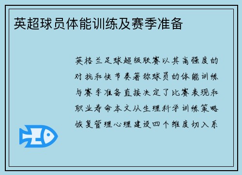 英超球员体能训练及赛季准备