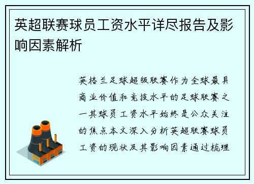 英超联赛球员工资水平详尽报告及影响因素解析