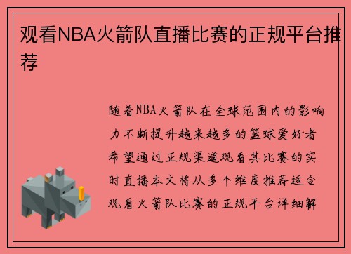 观看NBA火箭队直播比赛的正规平台推荐